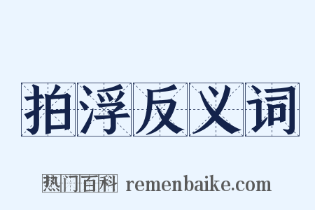 拍浮反义词是什么意思的图片